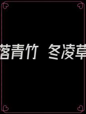 雪落青竹 冬凌草